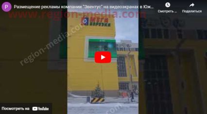 Размещение рекламы компании "Эвентус" на видеоэкранах в Южно-Сахалинске