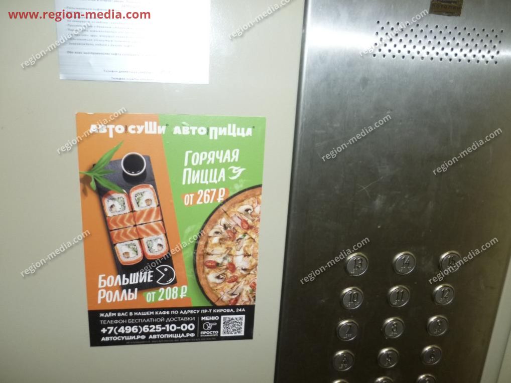 Размещение рекламы в лифтах компании "АвтоСуши АвтоПицца" в городе Коломна