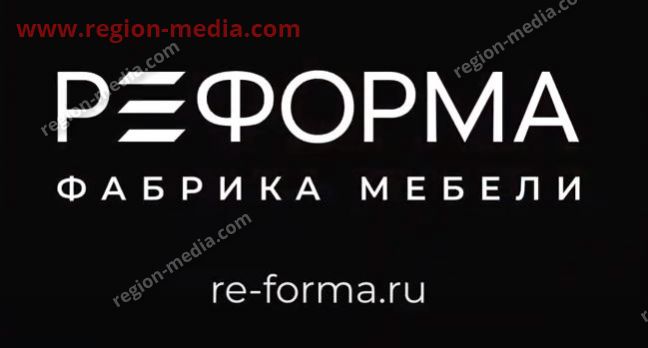 Размещение на ТВ рекламы мебельной фабрики "Ре-Форма" в г. Уфа