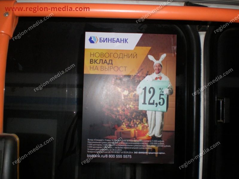 Размещение рекламы в автобусах компании "БинБанк" в г. Кингисеппе