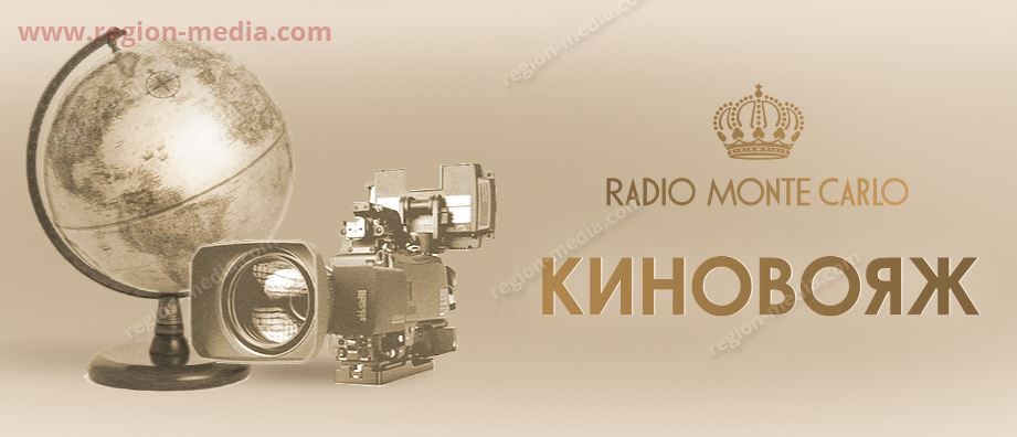 Монте-Карло