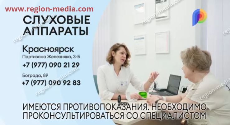 Размещение рекламы компании "Слуховые Аппараты" на ТВ в Красноярске