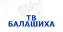 Балашихинское ТВ