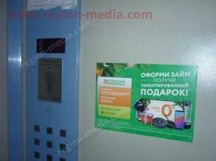 Размещение рекламы в лифтах компании "Отличные наличные" в городе Коломна