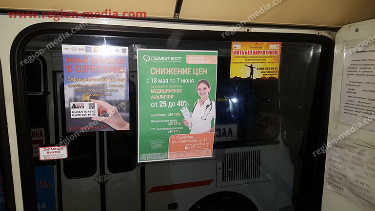 Размещение рекламы в автобусах компании "Гемотест" в Серпухове