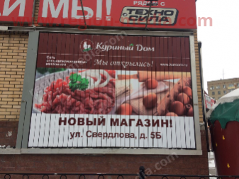 Размещение рекламы компании "Куриный Дом" на щитах 3х6 в г. Подольск