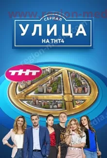 ТНТ 4