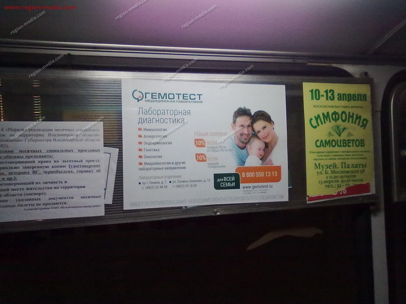 Размещение рекламы в автобусах компании "Гемотест" в г.Владимир