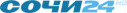 Сочи24