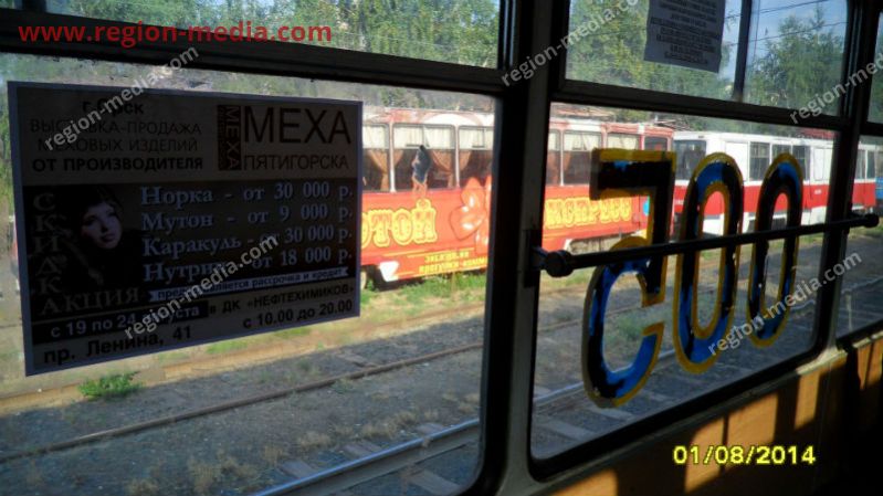 Размещение рекламы в трамваях для выставки-продажи "Меха Пятигорска" в г. Орск