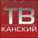 Твой Канский
