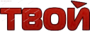 Твой Пушкинский
