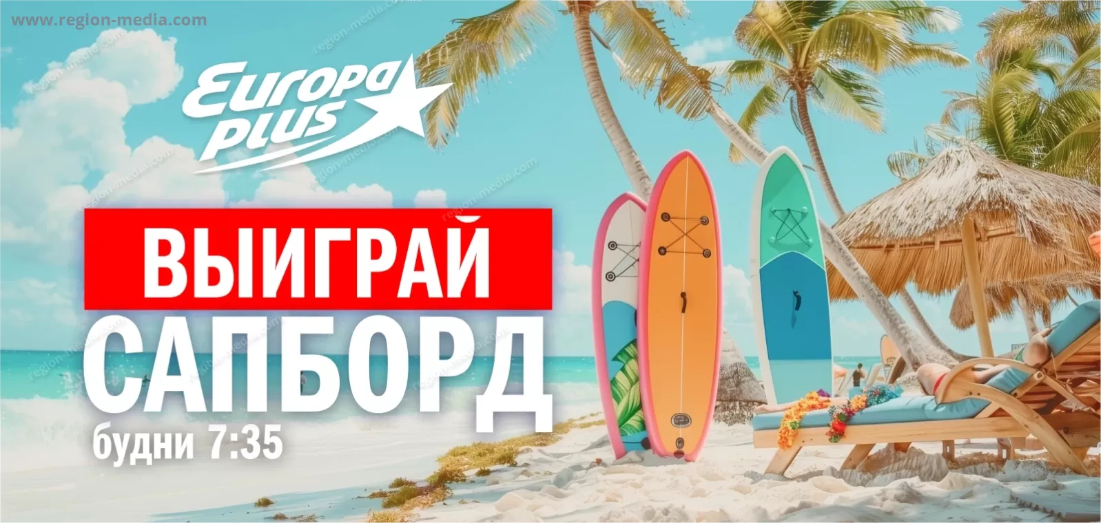 Европа Плюс