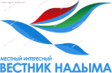 Вестник Надыма